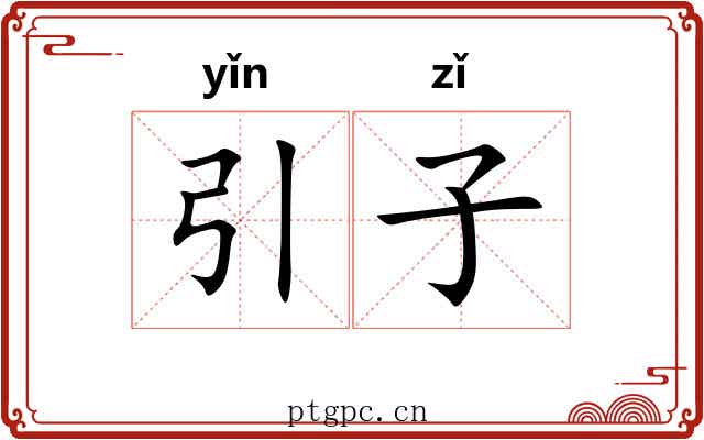 引子