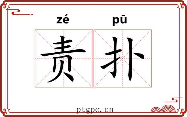 责扑