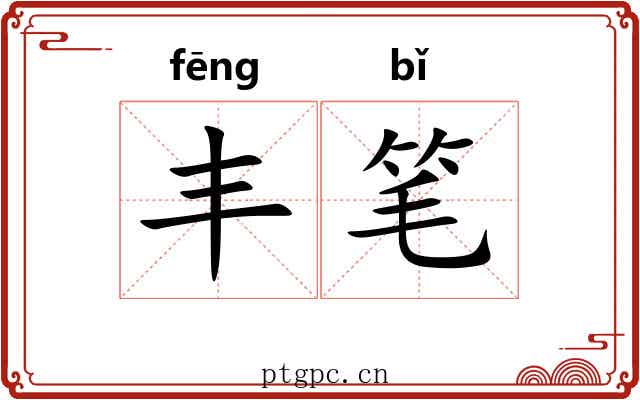 丰笔 丰笔