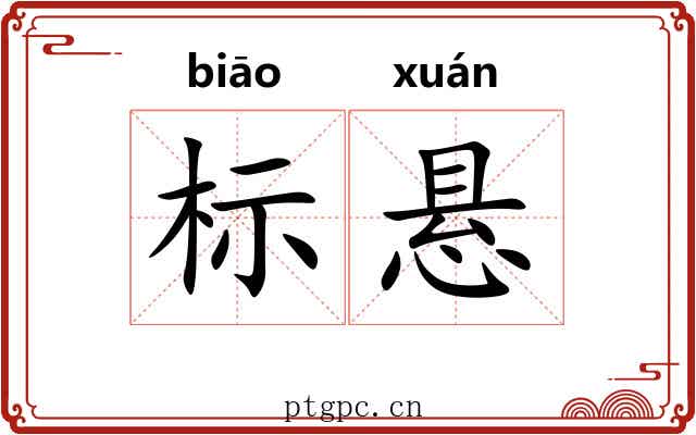 标悬