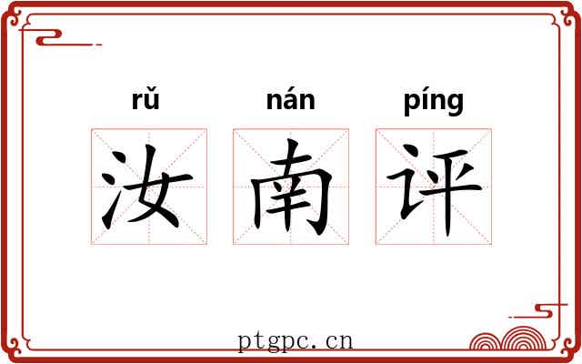 汝南评