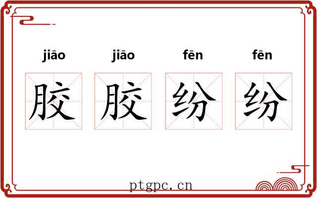 胶胶纷纷