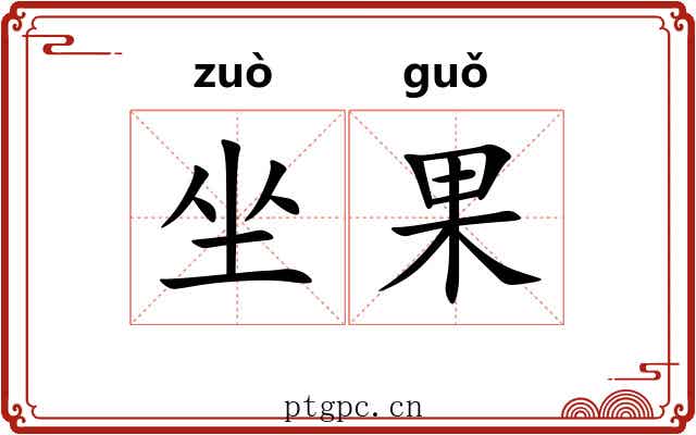 坐果