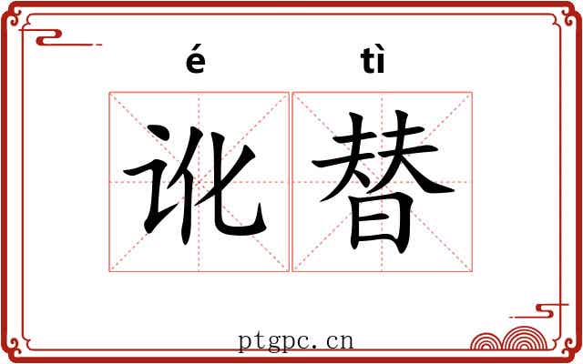 讹替 讹替