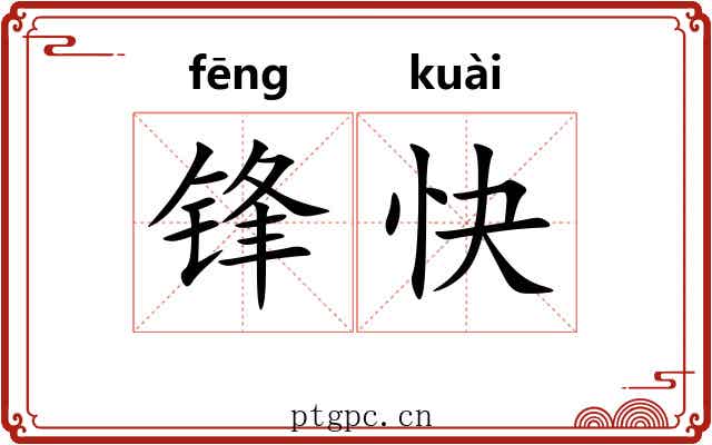 锋快