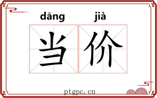 当价