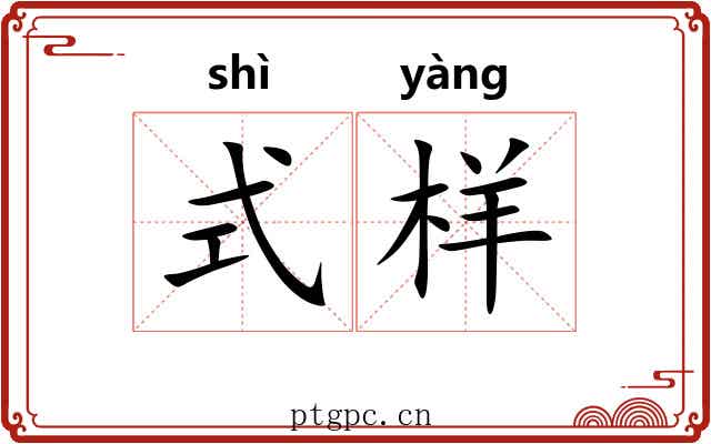 式样