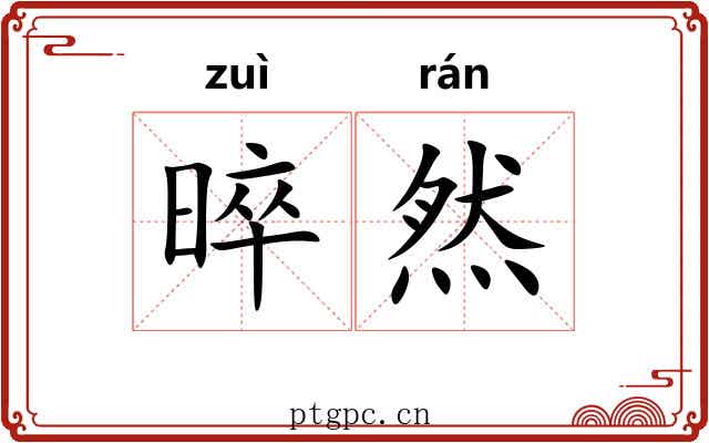 晬然