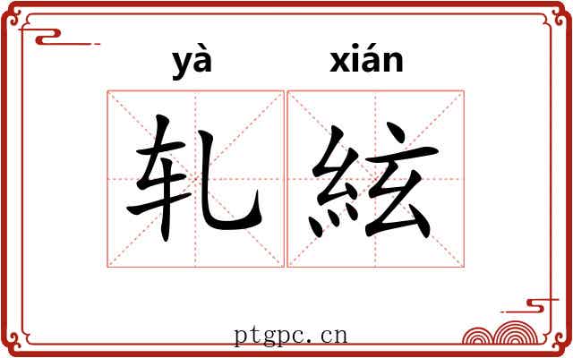 轧絃 轧絃