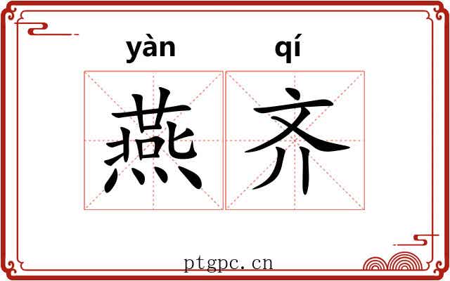 燕齐 燕齐