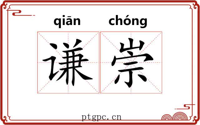 谦崇