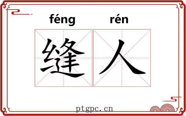 缝人