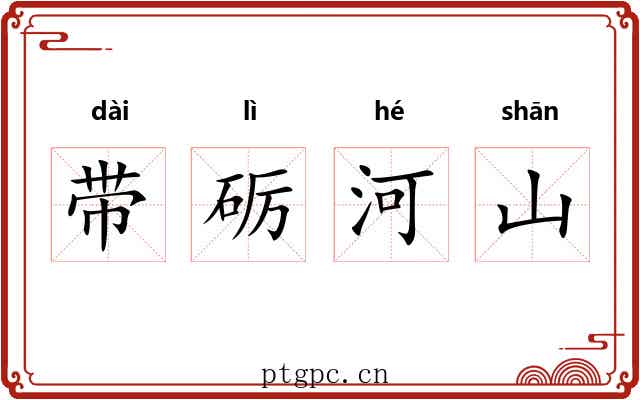 带砺河山
