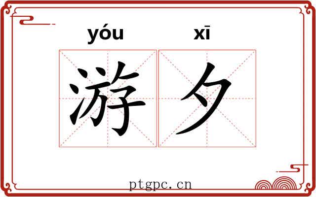 游夕