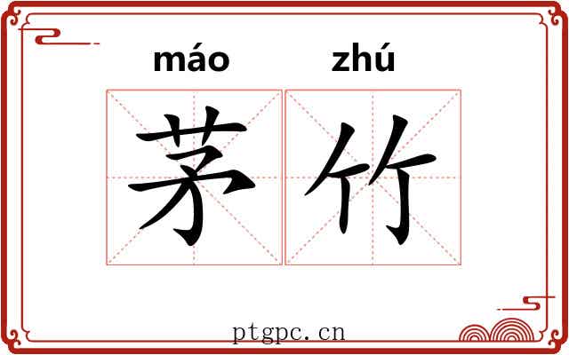 茅竹