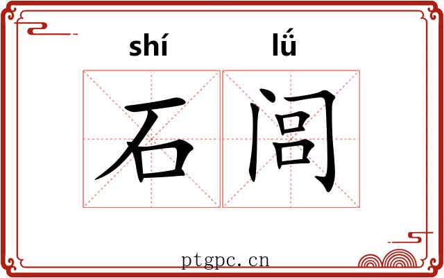 石闾