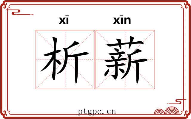 析薪 析薪