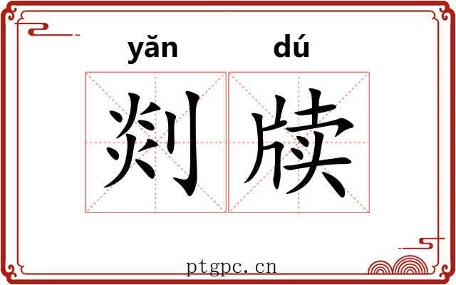 剡牍
