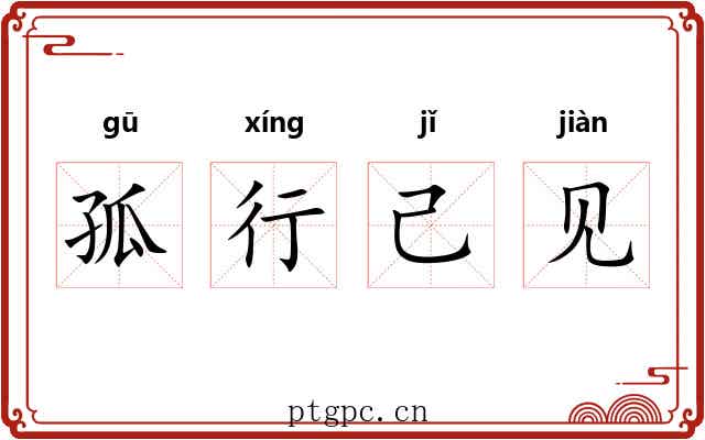 孤行己见 孤行己见