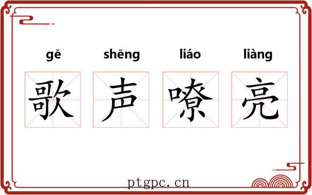 歌声嘹亮 歌声嘹亮