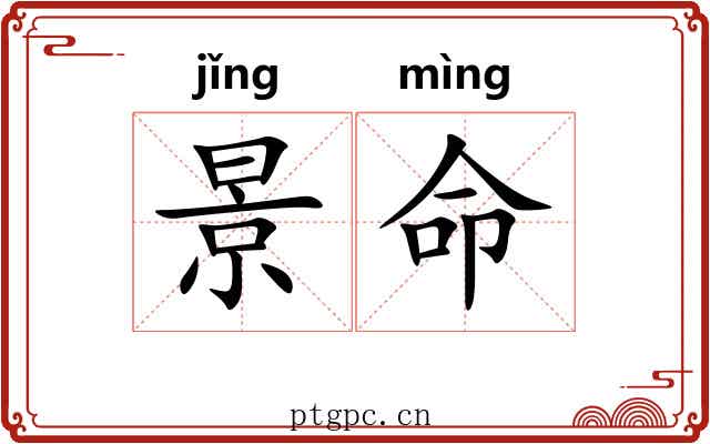 景命 景命