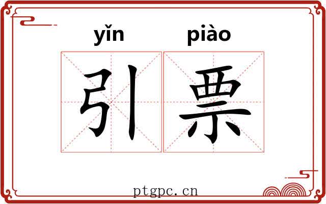 引票