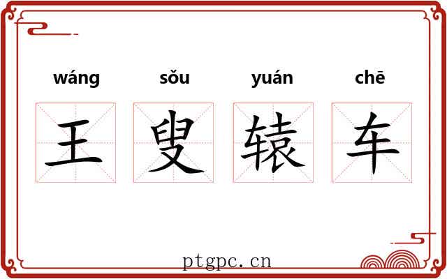 王叟辕车