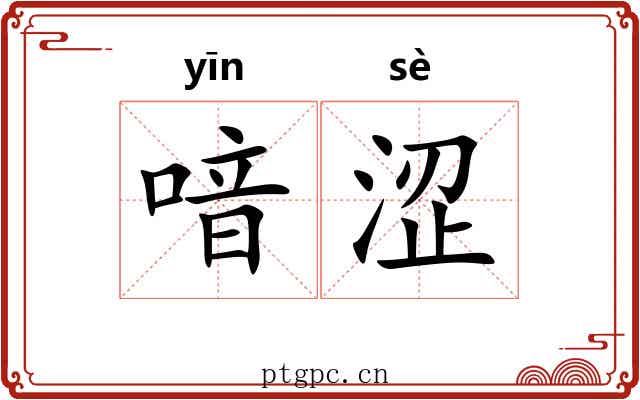 喑涩