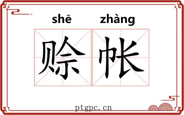 赊帐 赊帐