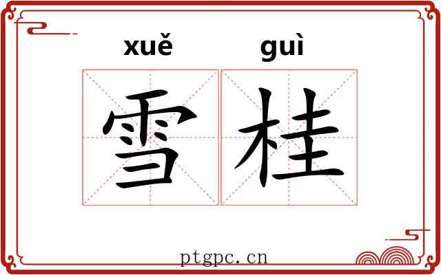 雪桂