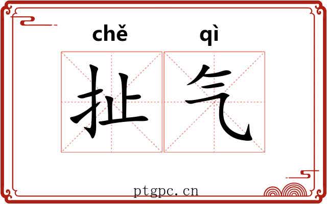 扯气 扯气