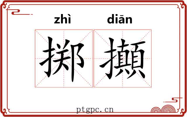 掷攧