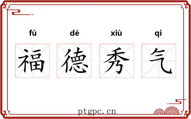 福德秀气