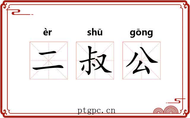 二叔公 二叔公
