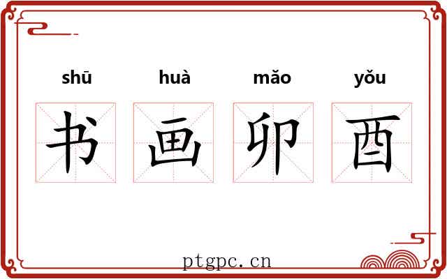 书画卯酉 书画卯酉