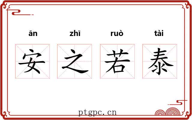 安之若泰 安之若泰
