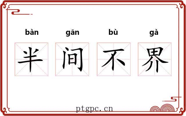 半间不界 半间不界