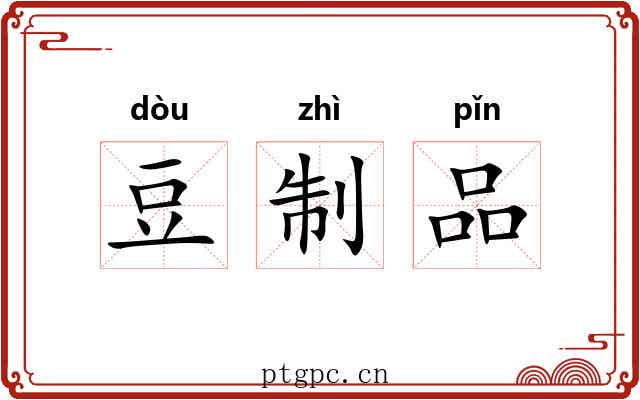 豆制品 豆制品
