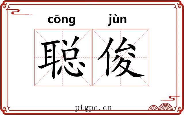 聪俊