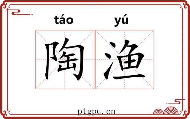 陶渔