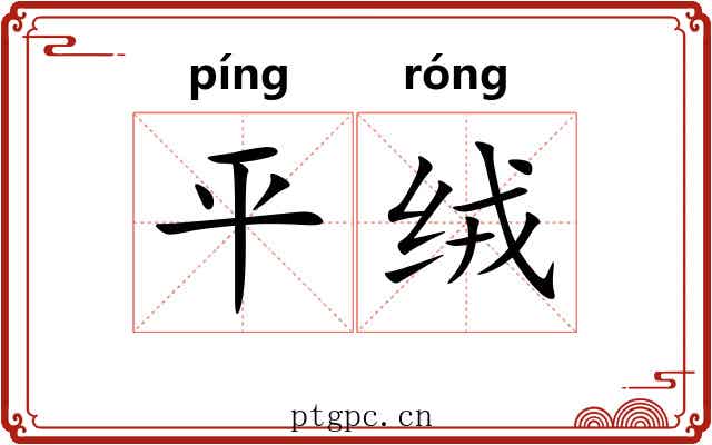 平绒 平绒