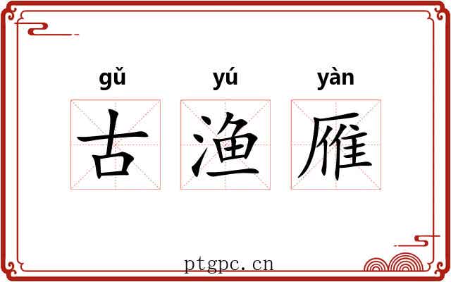 古渔雁