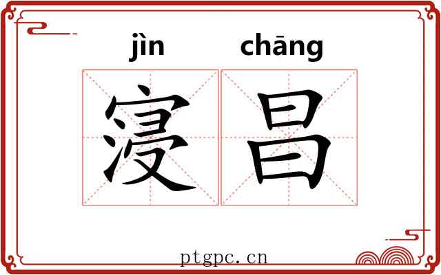寖昌