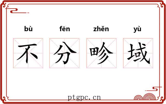 不分畛域