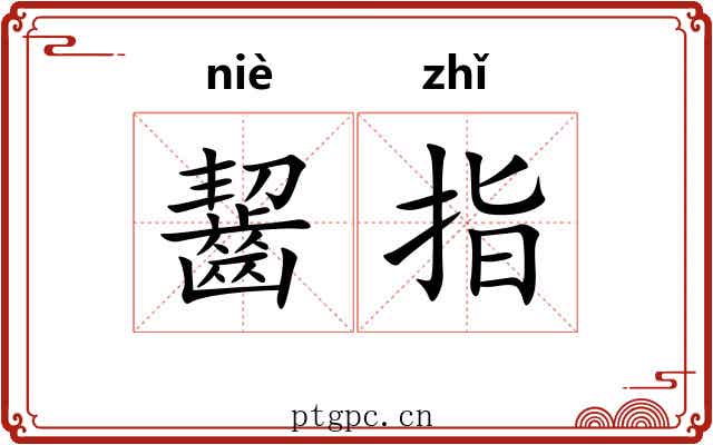 齧指 齧指
