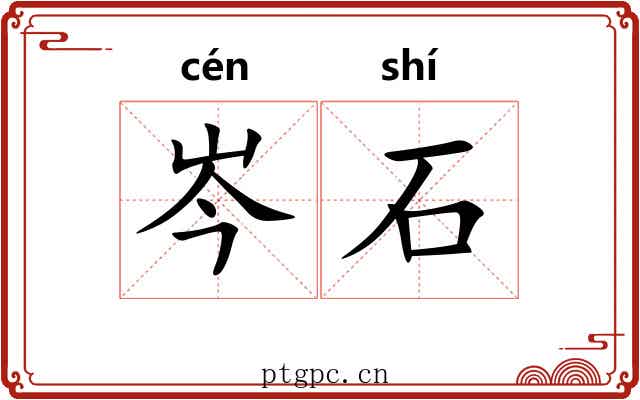 岑石 岑石