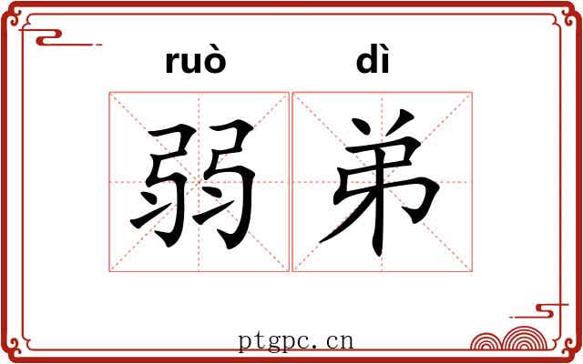 弱弟