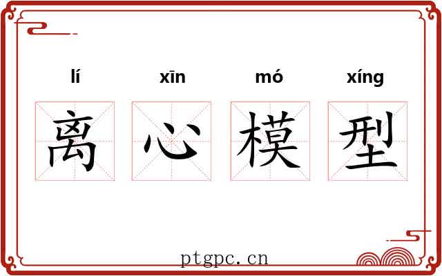 离心模型