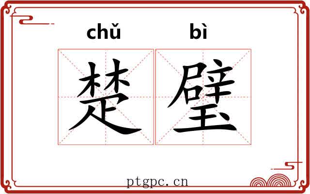 楚璧
