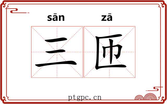 三匝